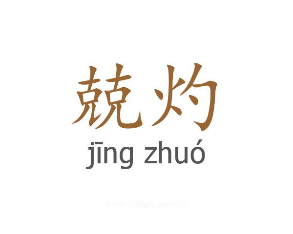 兢灼