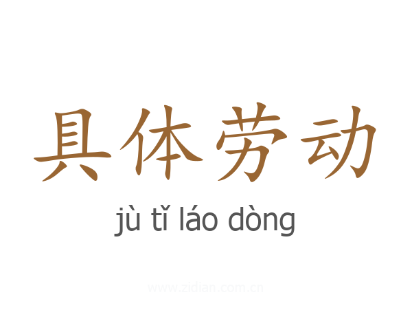 具体劳动