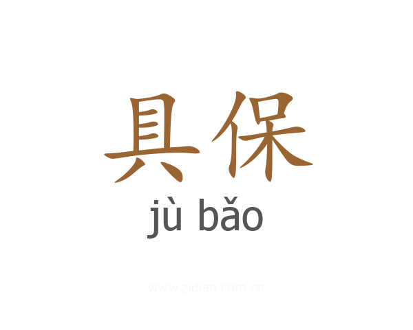 具保