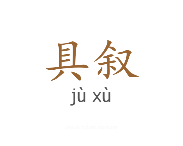 具叙