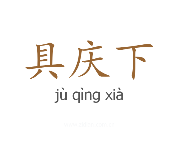 具庆下