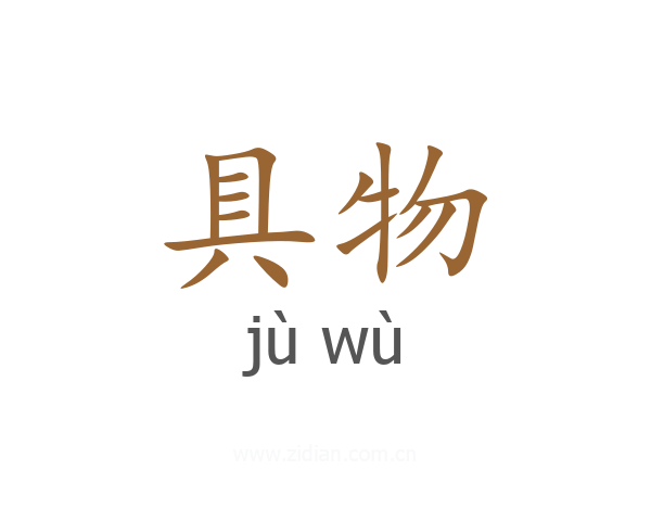 具物