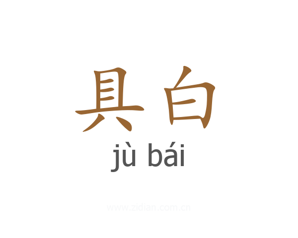 具白