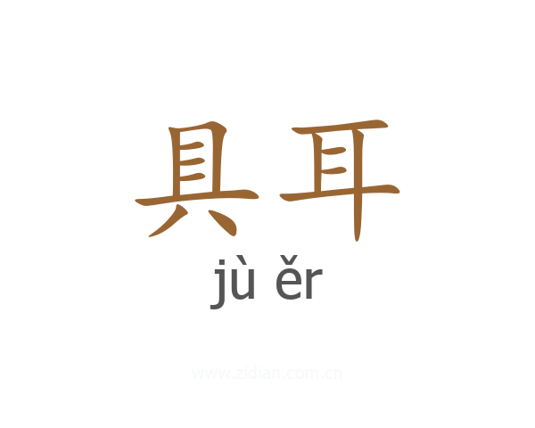 具耳