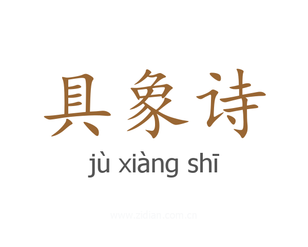 具象诗