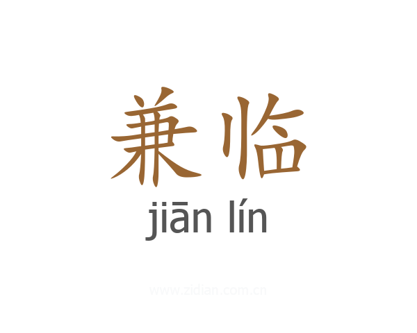 兼临