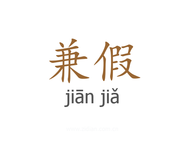 兼假
