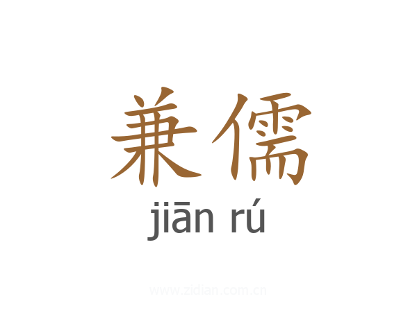 兼儒