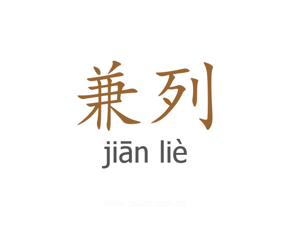 兼列