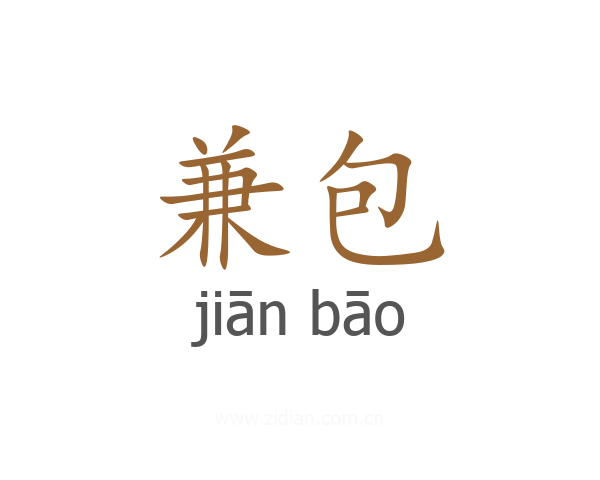 兼包