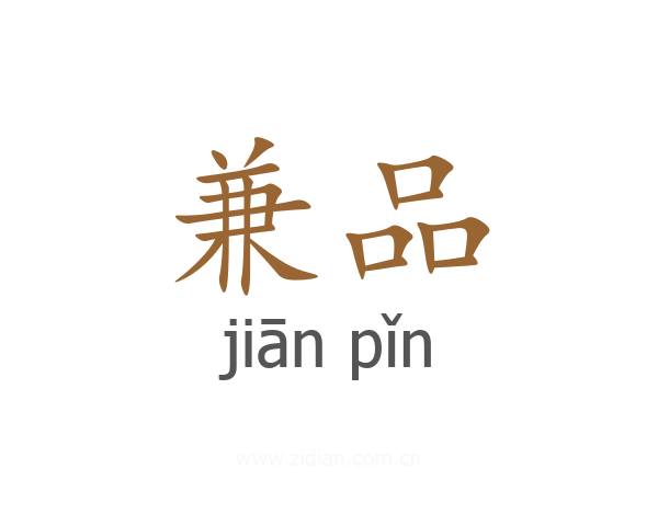 兼品