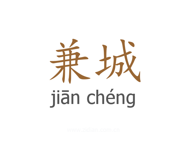 兼城
