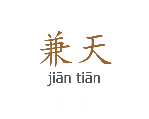 兼天