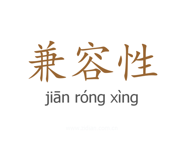 兼容性