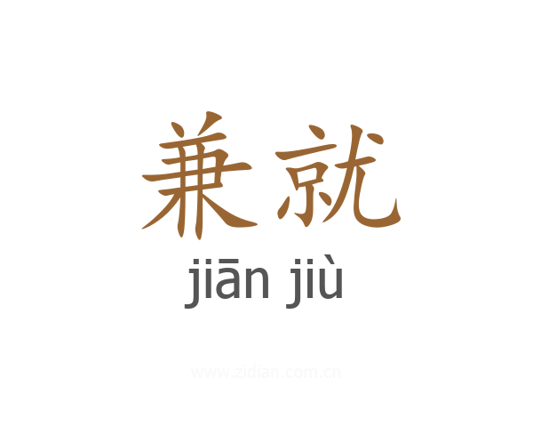 兼就