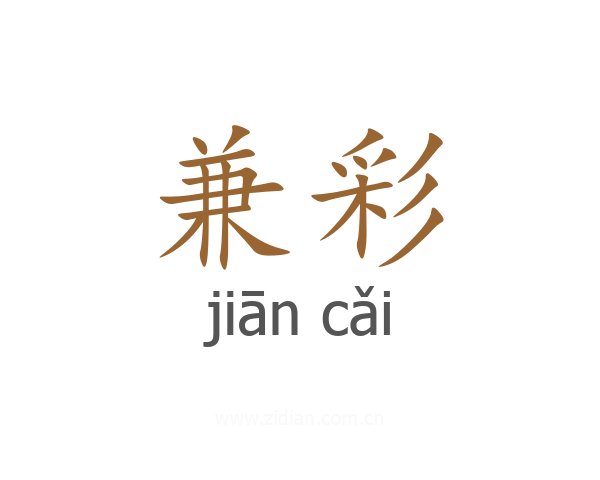 兼彩
