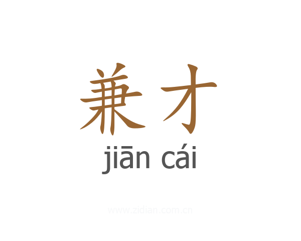兼才