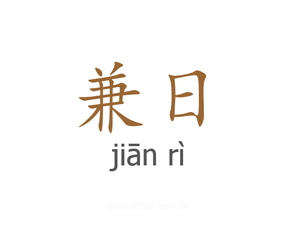 兼日