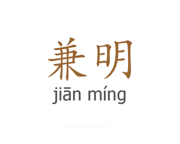 兼明