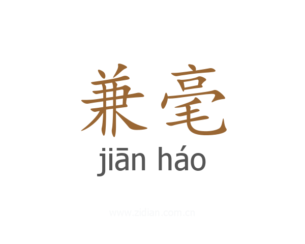 兼毫