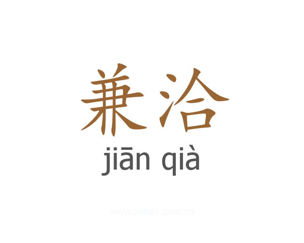 兼洽