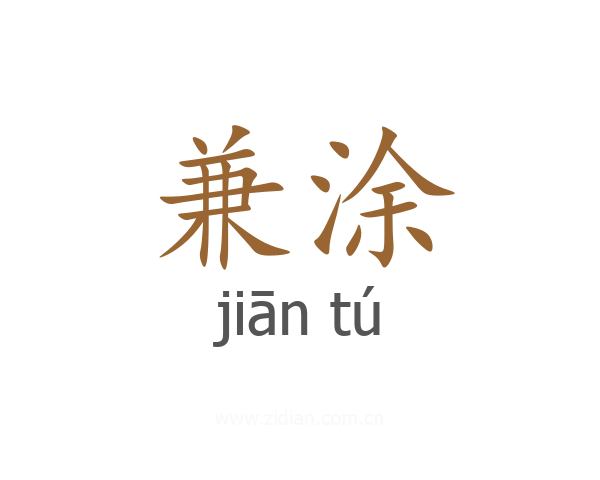 兼涂