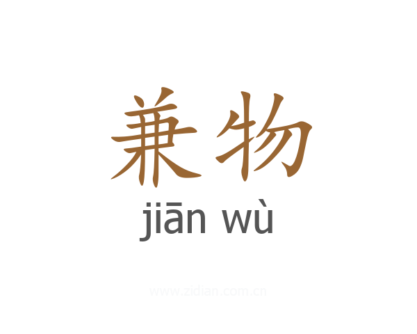 兼物