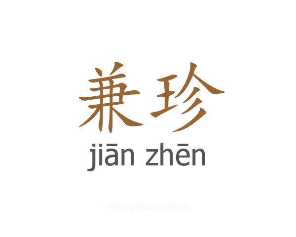 兼珍