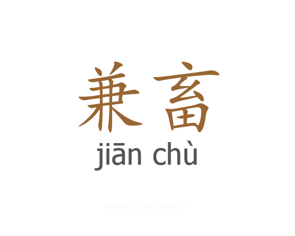 兼畜