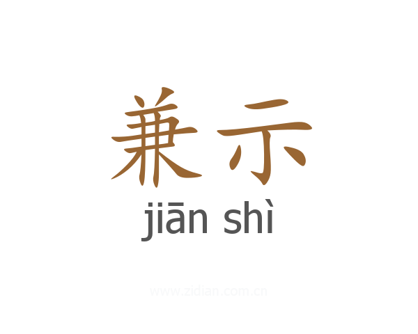 兼示