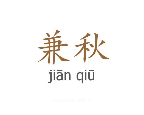 兼秋