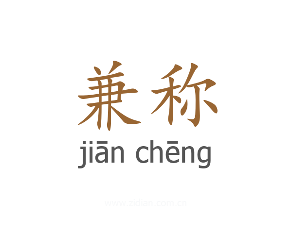 兼称