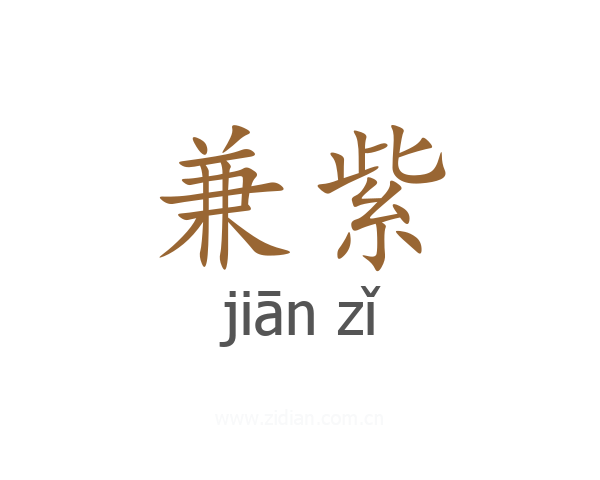 兼紫