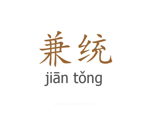 兼统