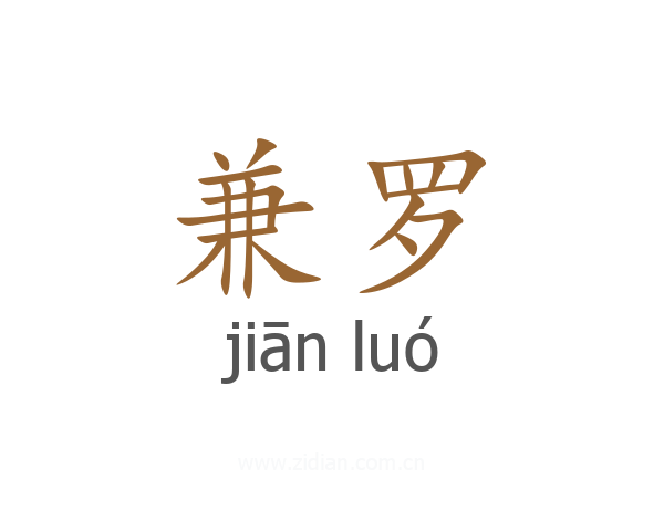 兼罗