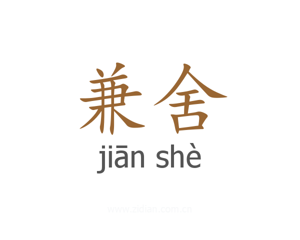 兼舍