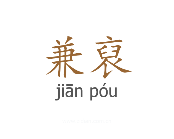 兼裒