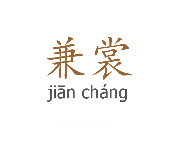 兼裳