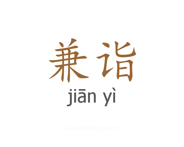 兼诣