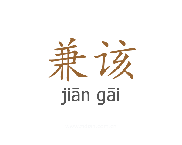 兼该