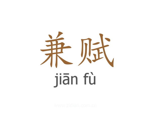 兼赋