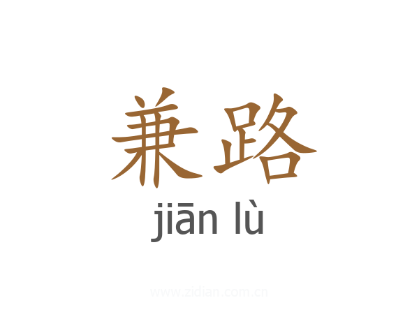 兼路