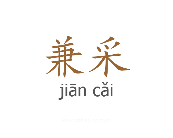 兼采