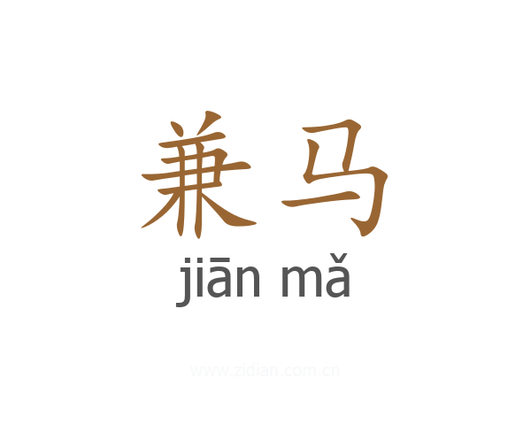 兼马