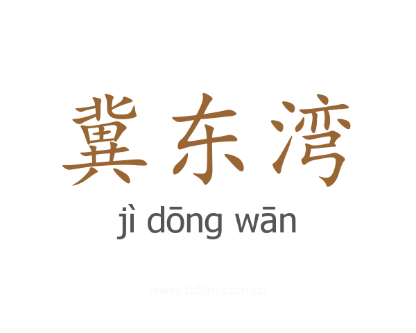 冀东湾