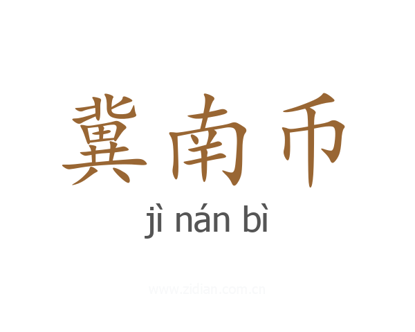 冀南币