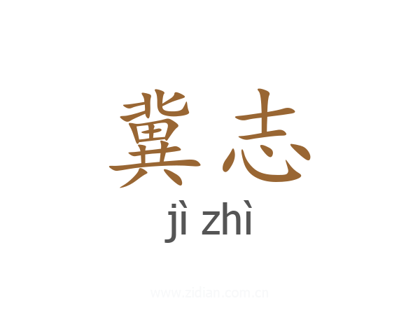 冀志