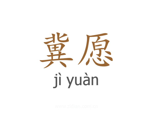 冀愿