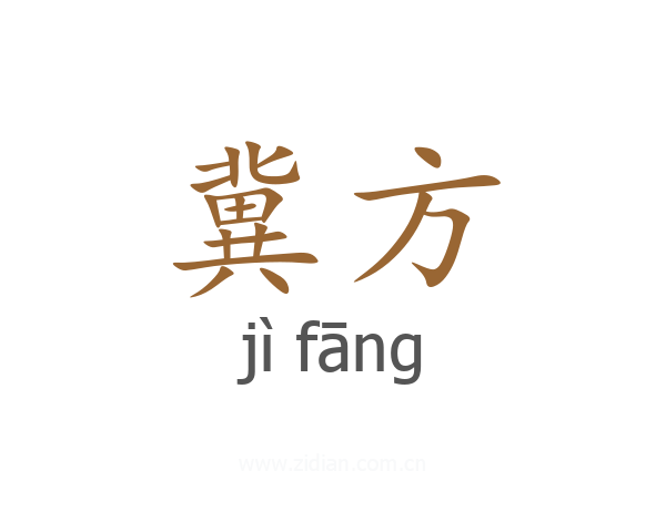 冀方