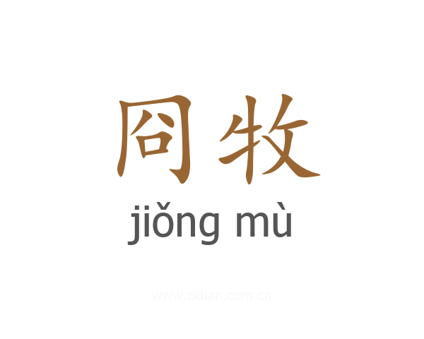 冏牧